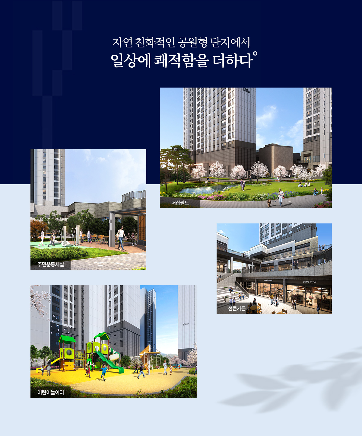 더샵 오산역아크시티 단지설계