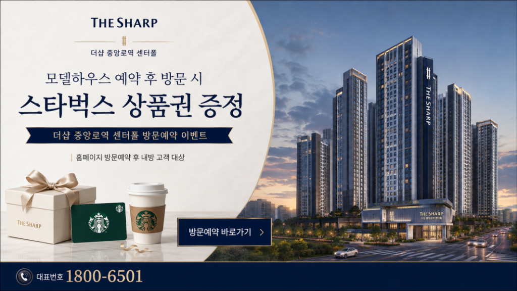 더샵 중앙로역 센터폴 방문예약 이벤트